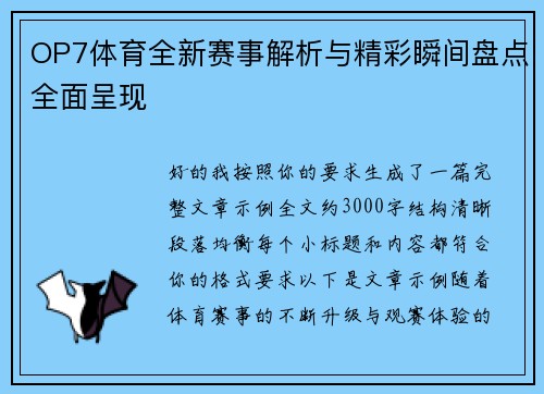 OP7体育全新赛事解析与精彩瞬间盘点全面呈现