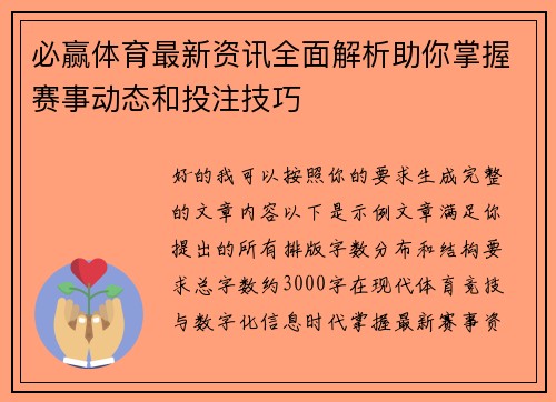 必赢体育最新资讯全面解析助你掌握赛事动态和投注技巧 必赢体育最新资讯全面解析助你掌握赛事动态和投注技巧