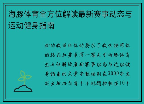 海豚体育全方位解读最新赛事动态与运动健身指南