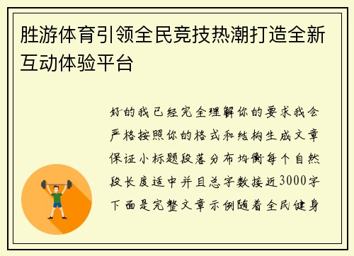 胜游体育引领全民竞技热潮打造全新互动体验平台