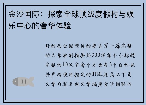 金沙国际：探索全球顶级度假村与娱乐中心的奢华体验