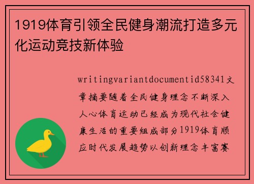 1919体育引领全民健身潮流打造多元化运动竞技新体验 1919体育引领全民健身潮流打造多元化运动竞技新体验