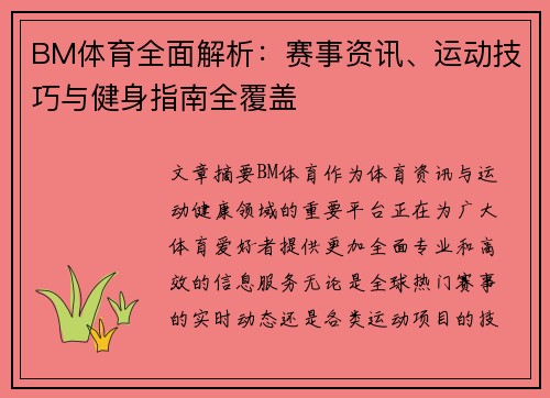 BM体育全面解析:赛事资讯、运动技巧与健身指南全覆盖 BM体育全面解析:赛事资讯、运动技巧与健身指南全覆盖