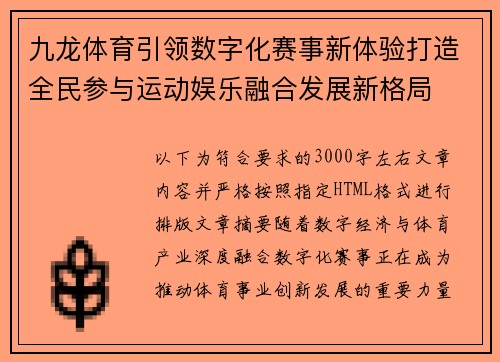 九龙体育引领数字化赛事新体验打造全民参与运动娱乐融合发展新格局