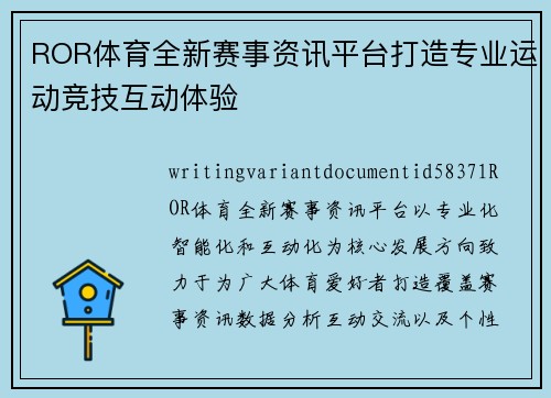 ROR体育全新赛事资讯平台打造专业运动竞技互动体验