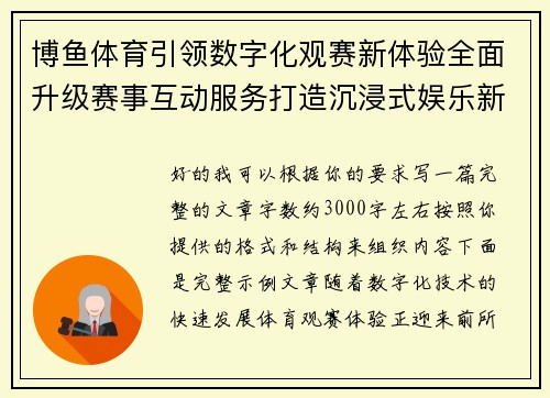 博鱼体育引领数字化观赛新体验全面升级赛事互动服务打造沉浸式娱乐新生态