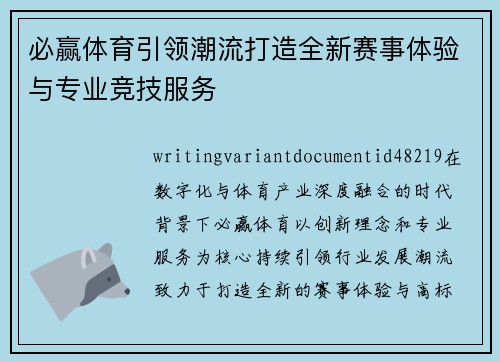 必赢体育引领潮流打造全新赛事体验与专业竞技服务