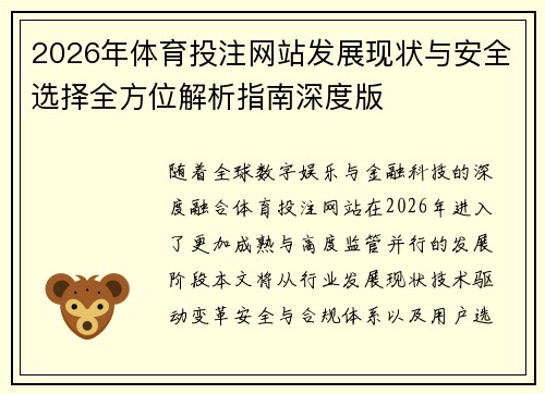 2026年体育投注网站发展现状与安全选择全方位解析指南深度版