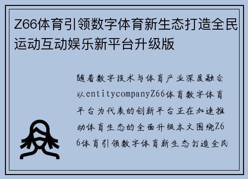 Z66体育引领数字体育新生态打造全民运动互动娱乐新平台升级版 Z66体育引领数字体育新生态打造全民运动互动娱乐新平台升级版