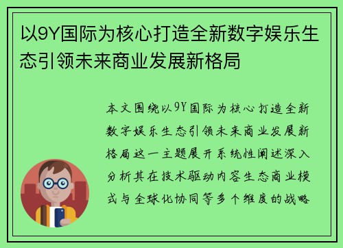 以9Y国际为核心打造全新数字娱乐生态引领未来商业发展新格局 以9Y国际为核心打造全新数字娱乐生态引领未来商业发展新格局