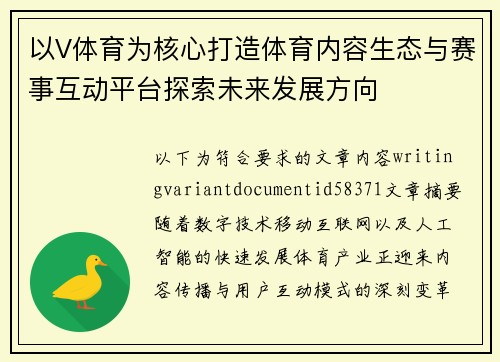 以V体育为核心打造体育内容生态与赛事互动平台探索未来发展方向 以V体育为核心打造体育内容生态与赛事互动平台探索未来发展方向