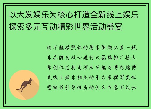 以大发娱乐为核心打造全新线上娱乐探索多元互动精彩世界活动盛宴