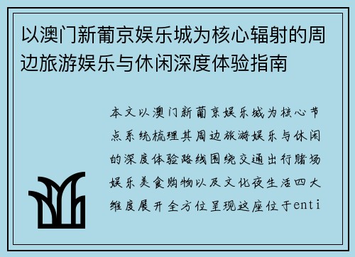 以澳门新葡京娱乐城为核心辐射的周边旅游娱乐与休闲深度体验指南