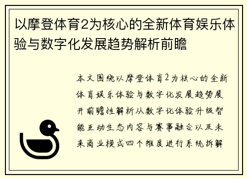 以摩登体育2为核心的全新体育娱乐体验与数字化发展趋势解析前瞻