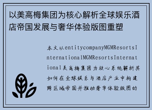 以美高梅集团为核心解析全球娱乐酒店帝国发展与奢华体验版图重塑