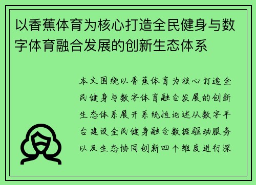 以香蕉体育为核心打造全民健身与数字体育融合发展的创新生态体系