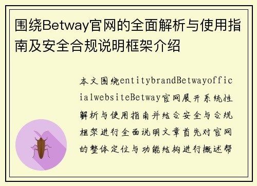 围绕Betway官网的全面解析与使用指南及安全合规说明框架介绍