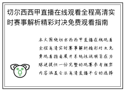 切尔西西甲直播在线观看全程高清实时赛事解析精彩对决免费观看指南 切尔西西甲直播在线观看全程高清实时赛事解析精彩对决免费观看指南
