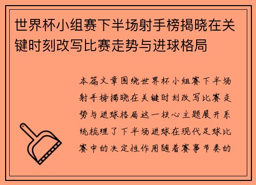 世界杯小组赛下半场射手榜揭晓在关键时刻改写比赛走势与进球格局 世界杯小组赛下半场射手榜揭晓在关键时刻改写比赛走势与进球格局