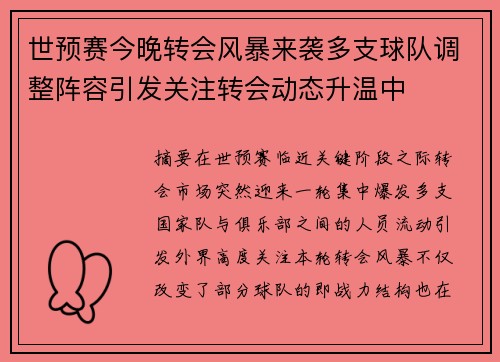 世预赛今晚转会风暴来袭多支球队调整阵容引发关注转会动态升温中