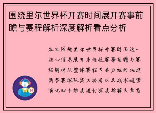 围绕里尔世界杯开赛时间展开赛事前瞻与赛程解析深度解析看点分析 围绕里尔世界杯开赛时间展开赛事前瞻与赛程解析深度解析看点分析