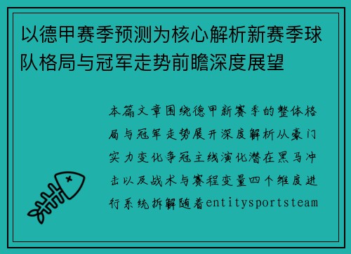 以德甲赛季预测为核心解析新赛季球队格局与冠军走势前瞻深度展望 以德甲赛季预测为核心解析新赛季球队格局与冠军走势前瞻深度展望