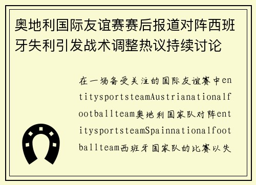 奥地利国际友谊赛赛后报道对阵西班牙失利引发战术调整热议持续讨论 奥地利国际友谊赛赛后报道对阵西班牙失利引发战术调整热议持续讨论