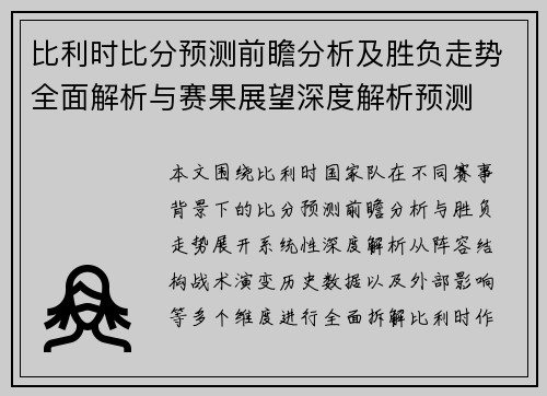 比利时比分预测前瞻分析及胜负走势全面解析与赛果展望深度解析预测 比利时比分预测前瞻分析及胜负走势全面解析与赛果展望深度解析预测