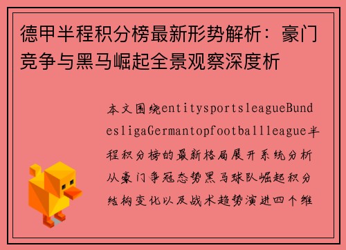 德甲半程积分榜最新形势解析:豪门竞争与黑马崛起全景观察深度析 德甲半程积分榜最新形势解析:豪门竞争与黑马崛起全景观察深度析