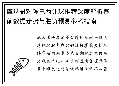 摩纳哥对阵巴西让球推荐深度解析赛前数据走势与胜负预测参考指南