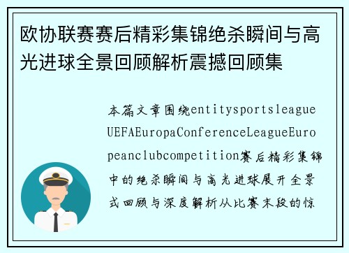 欧协联赛赛后精彩集锦绝杀瞬间与高光进球全景回顾解析震撼回顾集