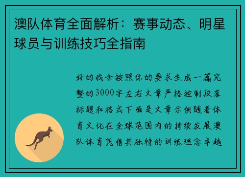 澳队体育全面解析:赛事动态、明星球员与训练技巧全指南 澳队体育全面解析:赛事动态、明星球员与训练技巧全指南