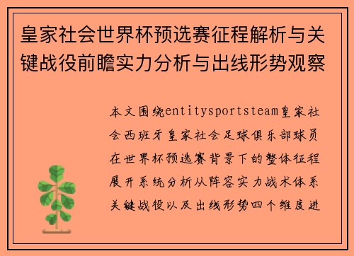 皇家社会世界杯预选赛征程解析与关键战役前瞻实力分析与出线形势观察 皇家社会世界杯预选赛征程解析与关键战役前瞻实力分析与出线形势观察