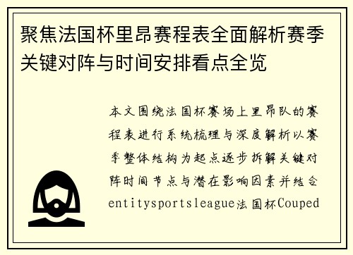 聚焦法国杯里昂赛程表全面解析赛季关键对阵与时间安排看点全览 聚焦法国杯里昂赛程表全面解析赛季关键对阵与时间安排看点全览