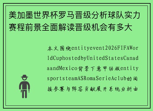美加墨世界杯罗马晋级分析球队实力赛程前景全面解读晋级机会有多大 美加墨世界杯罗马晋级分析球队实力赛程前景全面解读晋级机会有多大