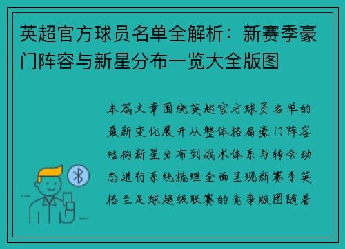 英超官方球员名单全解析:新赛季豪门阵容与新星分布一览大全版图 英超官方球员名单全解析:新赛季豪门阵容与新星分布一览大全版图