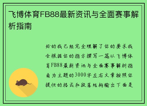 飞博体育FB88最新资讯与全面赛事解析指南 飞博体育FB88最新资讯与全面赛事解析指南