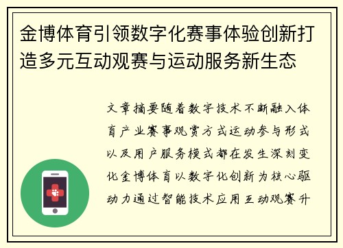 金博体育引领数字化赛事体验创新打造多元互动观赛与运动服务新生态