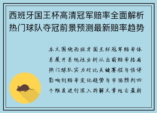 西班牙国王杯高清冠军赔率全面解析热门球队夺冠前景预测最新赔率趋势