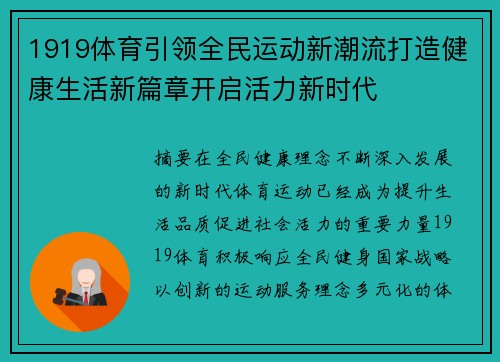 1919体育引领全民运动新潮流打造健康生活新篇章开启活力新时代 1919体育引领全民运动新潮流打造健康生活新篇章开启活力新时代