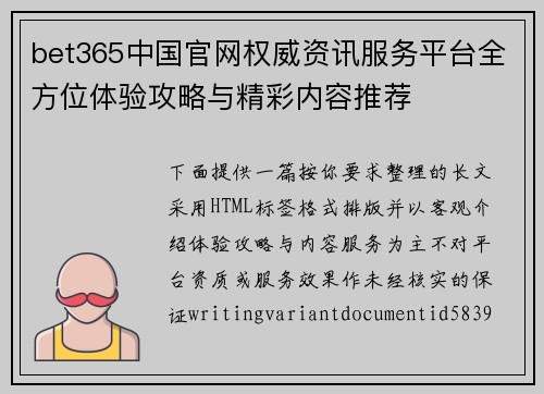 bet365中国官网权威资讯服务平台全方位体验攻略与精彩内容推荐