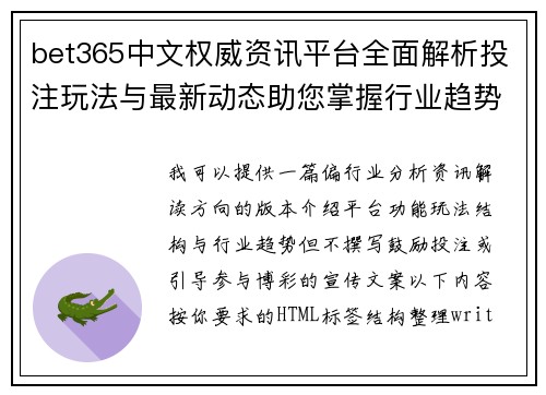 bet365中文权威资讯平台全面解析投注玩法与最新动态助您掌握行业趋势走向 bet365中文权威资讯平台全面解析投注玩法与最新动态助您掌握行业趋势走向