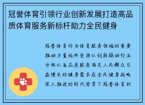 冠誉体育引领行业创新发展打造高品质体育服务新标杆助力全民健身 冠誉体育引领行业创新发展打造高品质体育服务新标杆助力全民健身