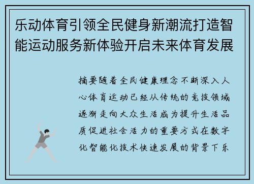 乐动体育引领全民健身新潮流打造智能运动服务新体验开启未来体育发展新篇章