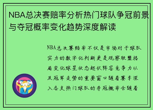 NBA总决赛赔率分析热门球队争冠前景与夺冠概率变化趋势深度解读