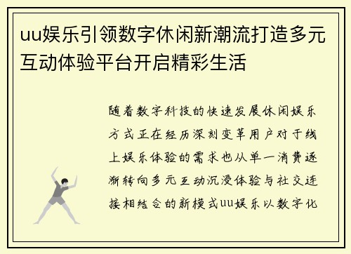uu娱乐引领数字休闲新潮流打造多元互动体验平台开启精彩生活