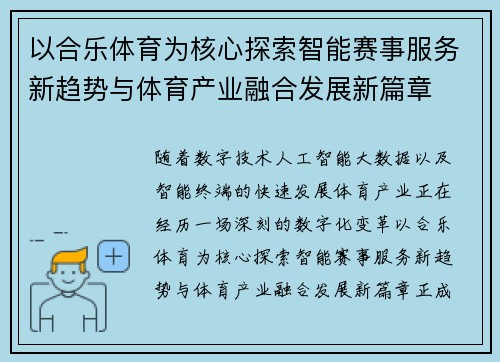 以合乐体育为核心探索智能赛事服务新趋势与体育产业融合发展新篇章