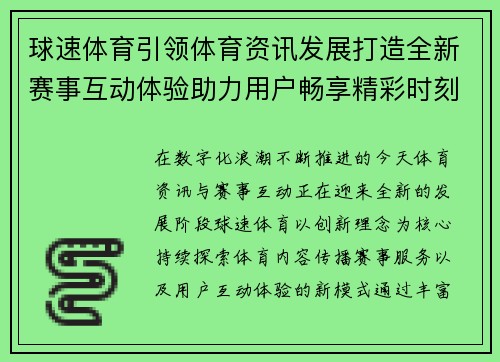 球速体育引领体育资讯发展打造全新赛事互动体验助力用户畅享精彩时刻 球速体育引领体育资讯发展打造全新赛事互动体验助力用户畅享精彩时刻