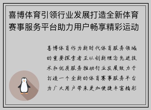 喜博体育引领行业发展打造全新体育赛事服务平台助力用户畅享精彩运动体验 喜博体育引领行业发展打造全新体育赛事服务平台助力用户畅享精彩运动体验