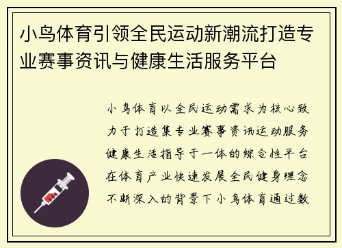 小鸟体育引领全民运动新潮流打造专业赛事资讯与健康生活服务平台 小鸟体育引领全民运动新潮流打造专业赛事资讯与健康生活服务平台